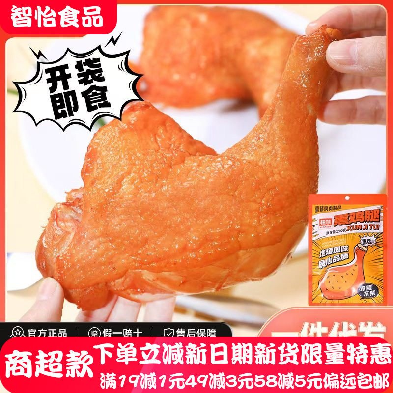 柏慧燕都即食熏鸡腿大号琵琶腿老汤卤味熟食户外旅行速食方便食品