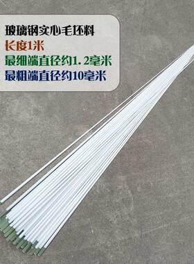 玻璃钢配节B-1013W实心偏硬毛坯料长1米/粗头10毫米/细头1.2毫米