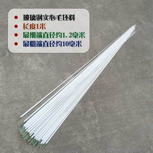 玻璃钢配节B-1013W实心偏硬毛坯料长1米/粗头10毫米/细头1.2毫米