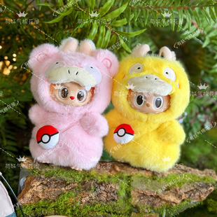 妖气家一代二代三代拉布布labubu娃衣17cm宝可梦可达鸭衣服呆呆兽