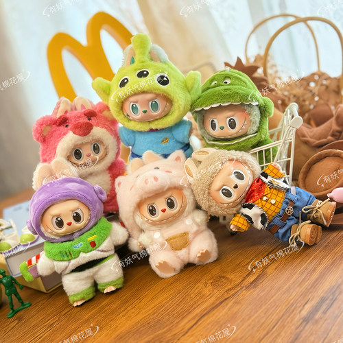 坐坐派对巴斯光年LABUBU娃衣伍迪一代二代三代抱抱龙拉布布三眼仔