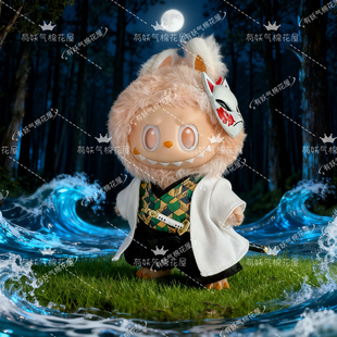 妖气家拉布布一代二代三代鬼灭之刃娃衣锖兔labubu鬼杀队17cm衣服