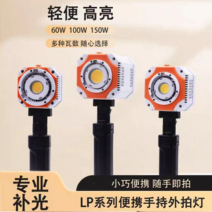 新摄角LP60w100w150w瓦RGB手持户外补光灯便携专业摄影迷你外拍灯