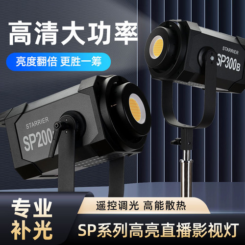 新摄角补光灯星耀SP300w200w瓦双色补光灯摄影灯影视灯直播灯影室