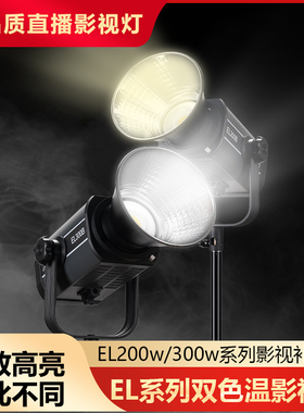 新摄角EL系补光灯300w200w瓦双色专业补光灯摄影灯光影视灯直播灯