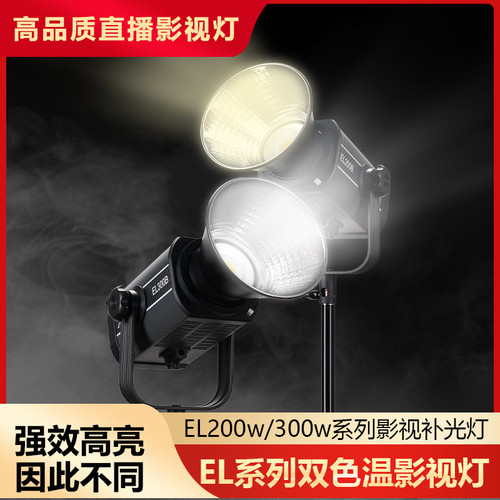 新摄角EL系补光灯300w200w瓦双色专业补光灯摄影灯光影视灯直播灯