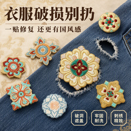 中国风敦煌刺绣布贴熨烫破洞修补