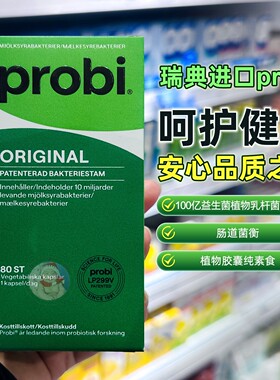 27.10瑞典probiMage乳酸菌益生菌100亿活菌植物乳杆菌299v 80粒