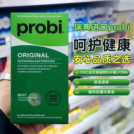 27.10瑞典probiMage乳酸菌益生菌100亿活菌植物乳杆菌299v 80粒