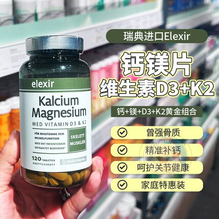 28.10瑞典elexir钙镁片维生素D3K2姜黄素钙吸收成人补钙骨质