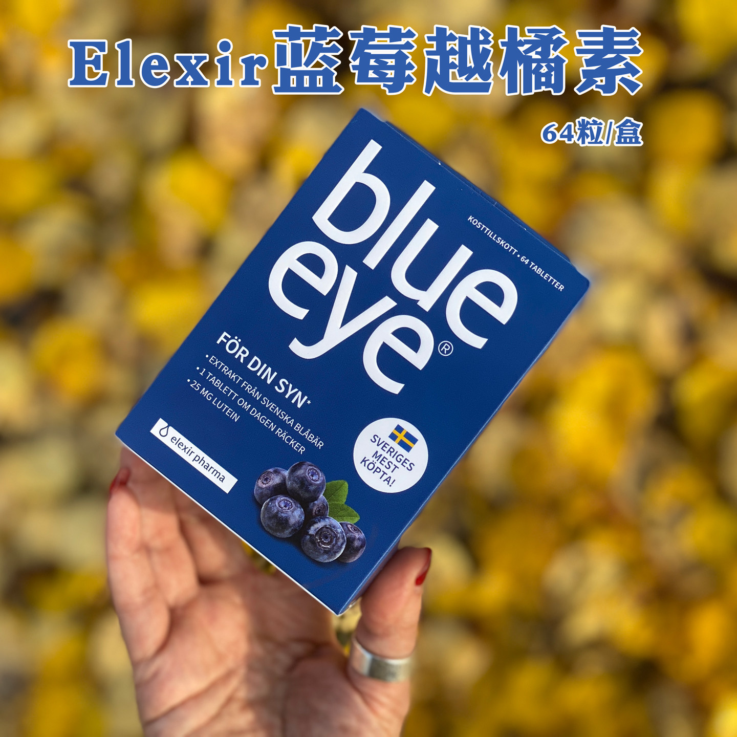28.3瑞典BlueEye64粒野生蓝莓越橘精华elexir叶黄素儿童成人视力