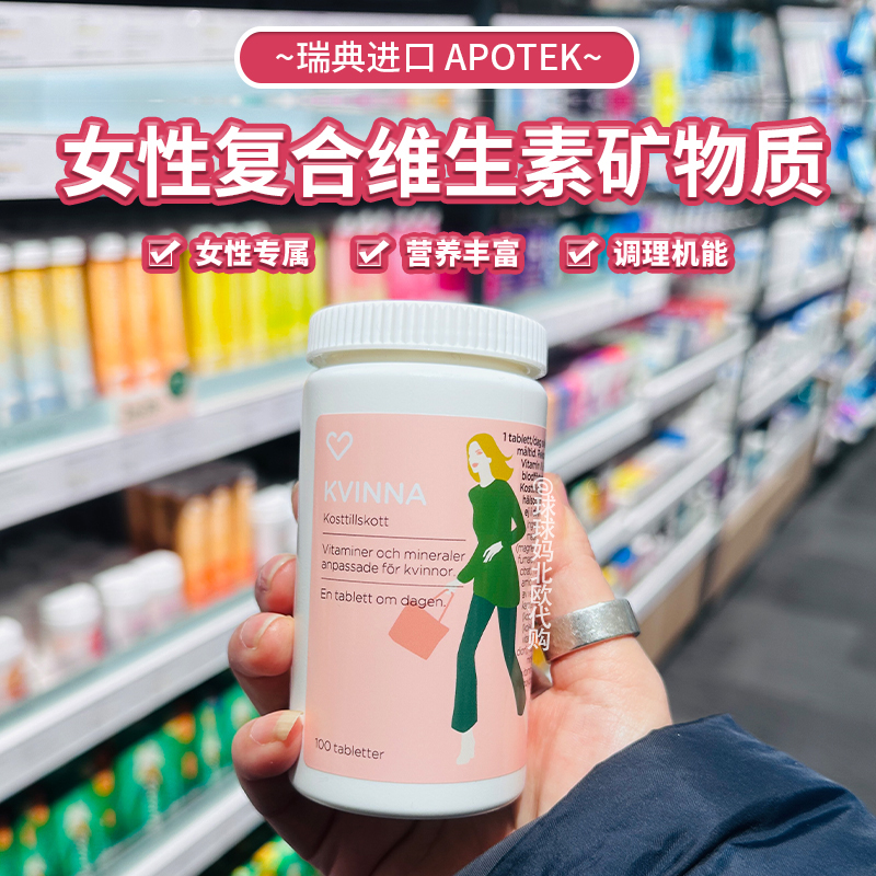 瑞典女性复合维生素矿物质叶酸