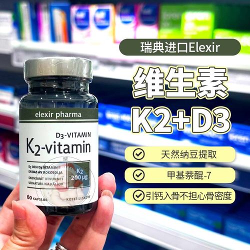 瑞典elexir维生素K2D3