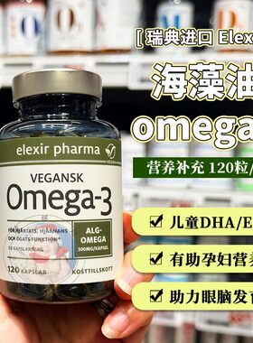 瑞典Elexir海藻油omega3儿童dha