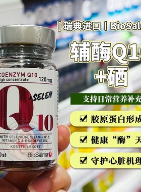 现货瑞典biosalma高含量辅酶Q10强心脏心肌含硒维生素B12维生素E