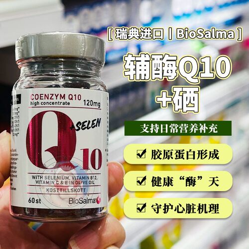 瑞典biosalma高含量辅酶Q10含硒
