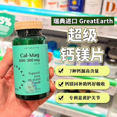 29.1瑞典GreatEarth大地球超级钙镁片维生素D3K2姜黄素高品质 - 封面