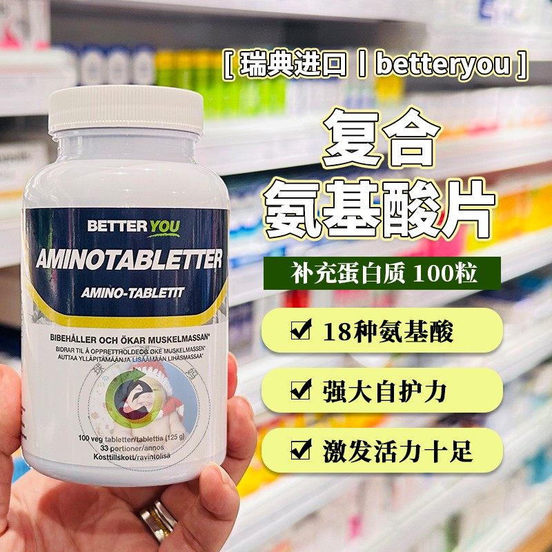 28.12瑞典betteryou复合氨基酸片补充乳清蛋白质进口氨基酸片