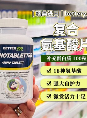 28.12瑞典betteryou复合氨基酸片补充乳清蛋白质进口氨基酸片