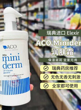 28.6瑞典ACO Miniderm保湿甘油宝宝润肤霜擦脸油无香防湿疹500g