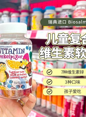 现货瑞典Biosalma儿童成人瓢虫复合维生素软糖ABCDE锌叶酸60粒