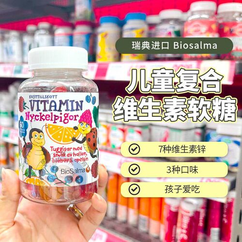 27.12瑞典Biosalma瓢虫儿童成人复合维生素软糖ABCDE锌叶酸60粒