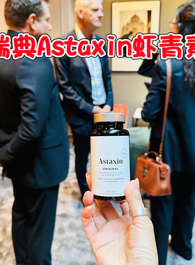 29.8瑞典astaxin雨生红球藻精华口服虾青素软胶囊120粒