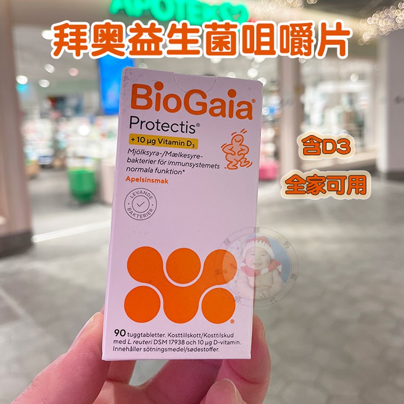 现货瑞典 BioGaia拜奥益生菌健康营养咀嚼片含D3儿童成人可用90片