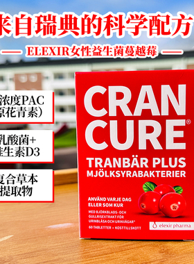 27.11瑞典elexir活性益生菌蔓越莓60粒维护女性私密泌尿系统健康