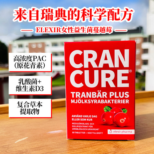 瑞典elexir女性益生菌蔓越莓
