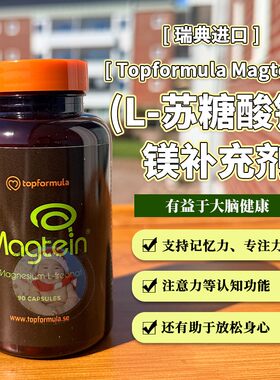 瑞典Topformula苏糖酸镁睡眠镁