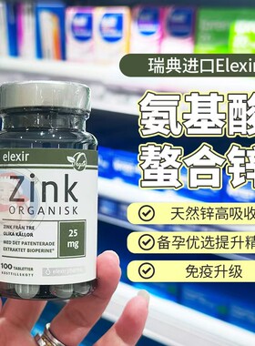 28.5瑞典elexir高锌片Zinc成人儿童柠檬酸锌片锌元素补充剂