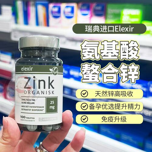 28.5瑞典elexir高锌片Zinc成人儿童柠檬酸锌片锌元素补充剂