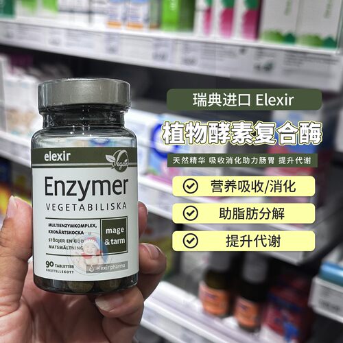 瑞典elexir消化酶enzymer