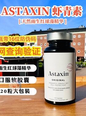 瑞典astaxin虾青素口服软胶囊进口天然雨生红球藻精华120粒
