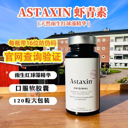 瑞典astaxin虾青素口服软胶囊进口天然雨生红球藻精华120粒