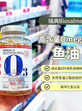 27.6现货瑞典深海鱼油biosalma高含量omega3高纯度rTg型鱼油DHA