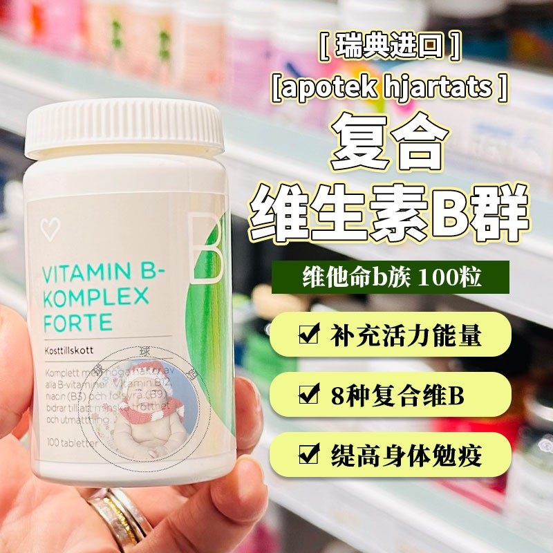 瑞典心药房维生素B复合片B族