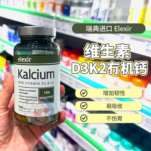 27.11瑞典elexir钙片螯合有机钙维生素D3K2姜黄素易吸收120粒