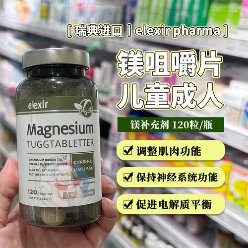 27.1瑞典elexir镁咀嚼片儿童成人镁补充剂抽动症抽筋120粒