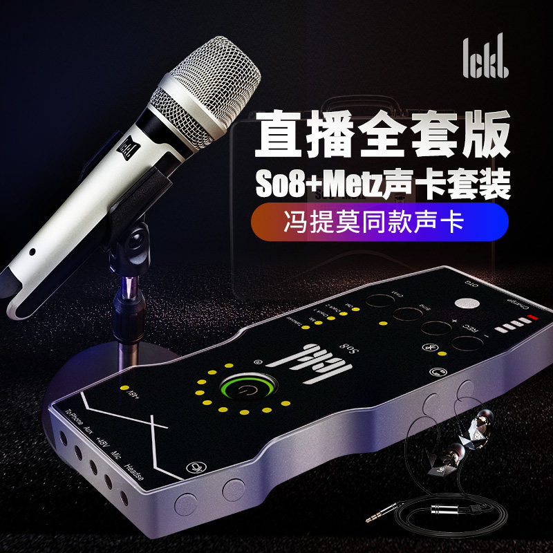 ICKB so8四代梅斯metz手机声卡套装直播设备快手抖音数字声卡图片