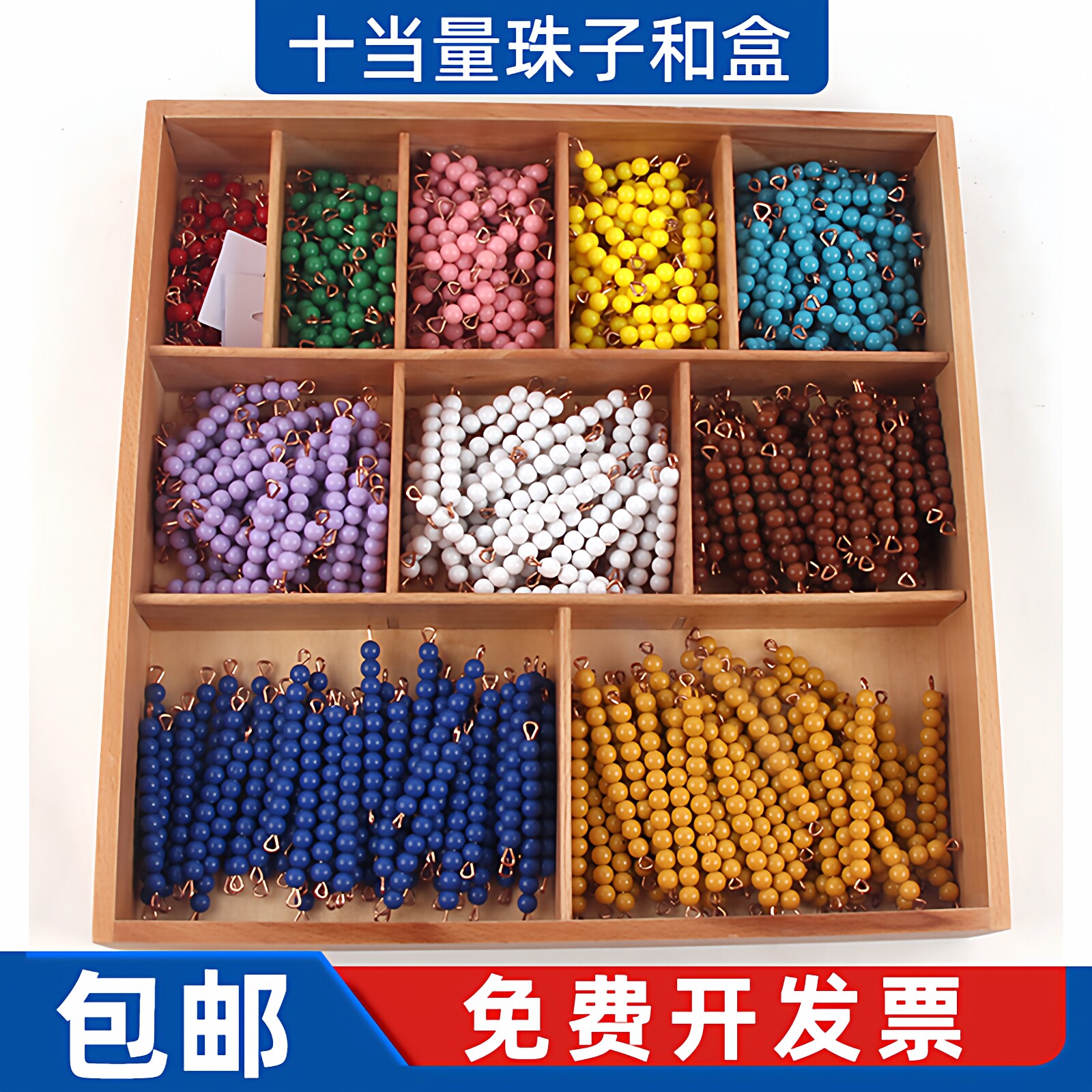 蒙台梭利早教十当量珠子和盒幼儿园蒙氏数学教具1-10彩色串珠棒