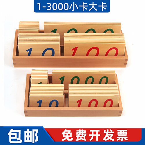 蒙氏教具1-3000木制数字卡片