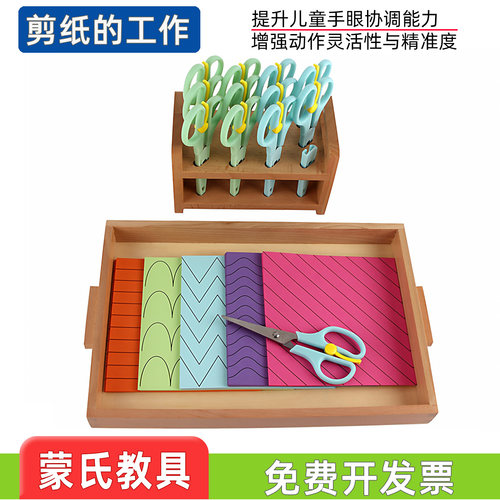 蒙氏剪的工作儿童手工彩色剪纸