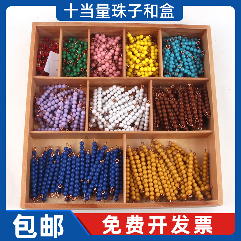 蒙台梭利早教十当量和蒙氏数学