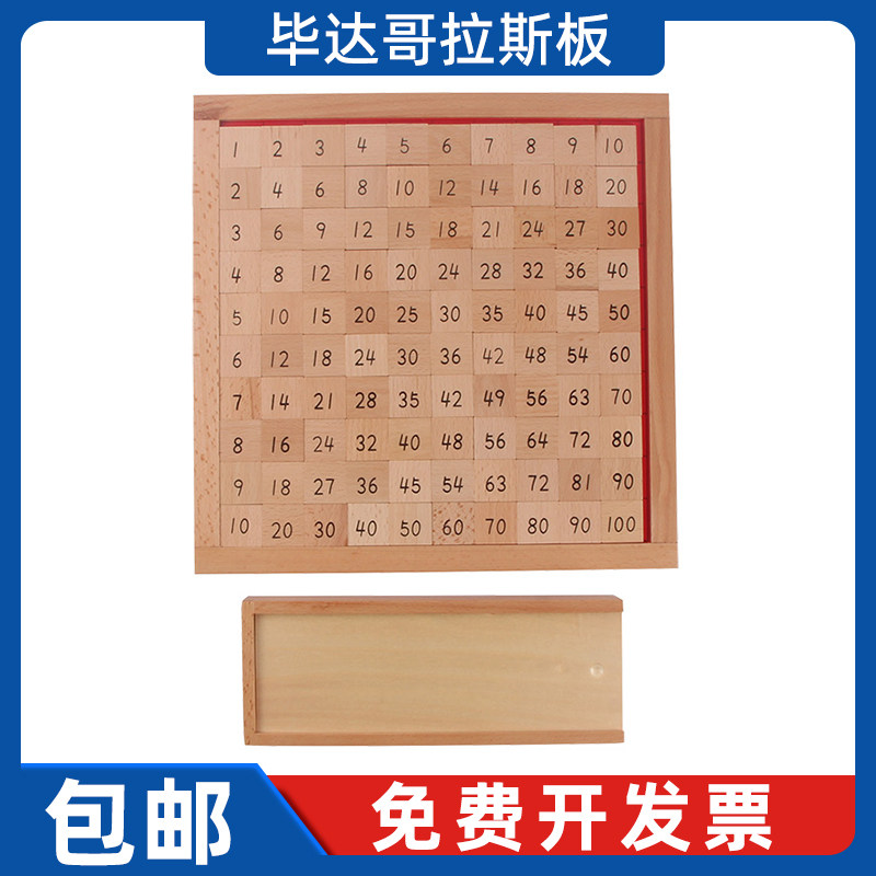 蒙氏数学教具1-10乘法毕达哥拉斯板蒙台梭利玩具国际版幼儿园教育