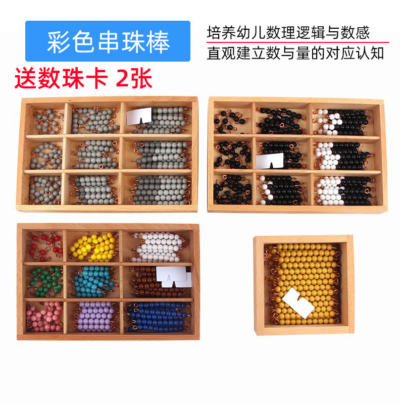 蒙特梭利蒙氏数学教具幼儿园早教蒙台梭利玩具灰色黑白彩色串珠棒