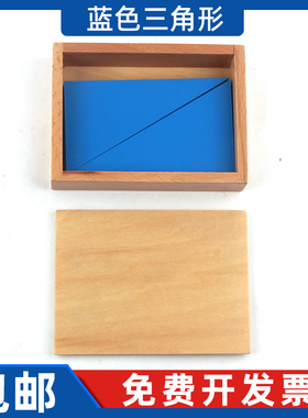 感官教具蒙氏教具蒙台梭利教育兰色三角形六 12片蓝色直角三角形