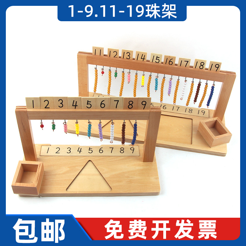 蒙氏学习数学教具蒙特梭利幼儿园儿童早教1-20珠架串珠蒙台梭利