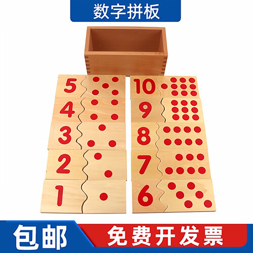 蒙台梭利数学早教数字拼板
